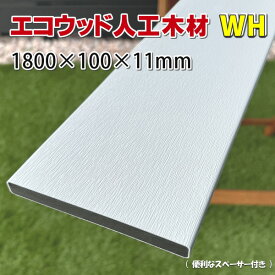 エコウッド人工木材NEW（100×11mm）ホワイト1800mm【 DIY フェンス 屋外 樹脂フェンス 目隠しフェンス 】 -　JAN2041