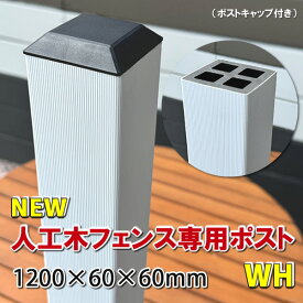人工木フェンス専用ポストNEW 1200ホワイト【 DIY フェンス支柱 樹脂フェンス 】 -　JAN2584