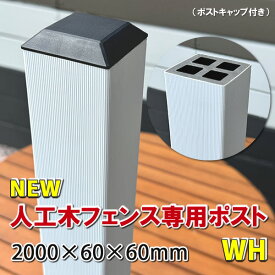 人工木フェンス専用ポストNEW 2000ホワイト【 DIY フェンス支柱 樹脂フェンス 】 -　JAN2577