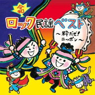 ＜令和＞ロック民謡ベスト ~粋だぜ! ニッポン~日本の元気見せてやれ!