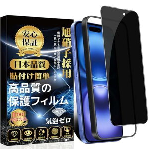 覗き見防止 i Phone16用 ガラスフィルム 保護フィルム【ガイド枠付き・1枚入り】旭硝子素材製 硬度9H 自動吸着 気泡ゼロ 指紋防止 飛散防止 撥水撥油 アイフォン16 対応 強化ガラス