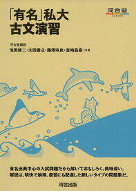 有名私大古文演習 (河合塾シリーズ)