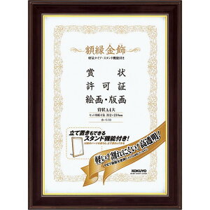 コクヨ(KOKUYO) 額縁 金飾 軽量・スタンド付 賞状A4大 カ-518