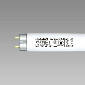 ホタルクス HotaluX直管32W形 高周波点灯専用三波長Hf蛍光ランプ 昼白色 FHF32EX-N-HX2