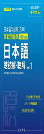 日本留学試験（EJU）実戦問題集 日本語 聴読解・聴解 Vol.1 (名校志向塾留学生大学受験叢書)