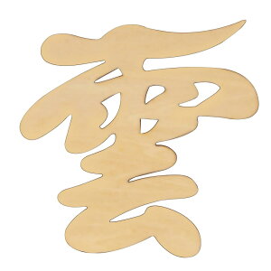 ATUSANO 神棚 雲 木彫り 雲 神棚 天井 神棚 雲板 彫刻 神棚 雲板付き 神棚 壁掛け 神棚雲 無垢材 両面テープ付き……