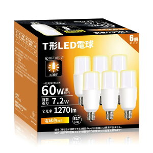 LED電球 T形 E17口金 60W形相当 7.2W 2700K 1270lm 高演色性 断熱材施工器具対応 全方向タイプ 電球型蛍光灯 6個セット (T形 60W形 電球色, e17口金 直径17mm)