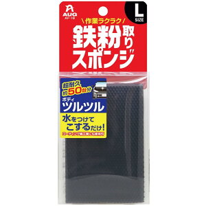 AUG(アウグ) 鉄粉取りスポンジ Lサイズ 超耐久 虫取り、鳥フン、花粉も簡単に取れる! 約50台分使用可能 AF-18