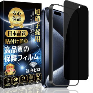 i Phone 15 Pro 対応 ガラスフィルム i Phone 15Pro 覗き見防止 ガラスフィルム 強化 ガラス【のぞき見防止 ガイド枠付き】旭硝子素材製 i Phone 15Pro フィルム 硬度9H スクラッチ防止 飛散防止 撥水撥