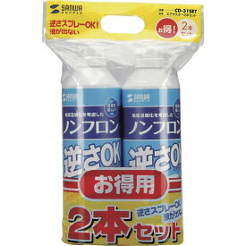サンワサプライ エアダスター2本セット(逆さ使用OK・ノンフロンタイプ) CD-31SET