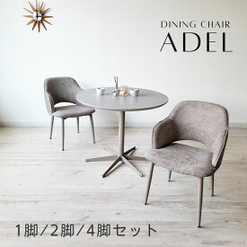 【マラソン10％オフ】 ダイニングチェア 椅子 イス 韓国風 グレー ブラウン ベージュ 1脚 2脚 4脚 セット ファブリック おしゃれ カフェ カフェ風 韓国風インテリア モダン シンプル 高級感 リビング ダイニング 食卓 組立簡単 1人掛け ファブリック スチール脚 チェア