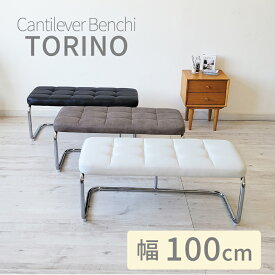 【6/4〜15％OFFクーポン】 ダイニングベンチ カンティレバーチェア カンティレバー ベンチ ダイニング チェア おしゃれ 高級 PVC レザー ファブリック TORINO トリノ ホワイト ブラック グレー スチール おしゃれ シンプル 組立簡単 送料無料 幅 100 cm 片持ち式 単品