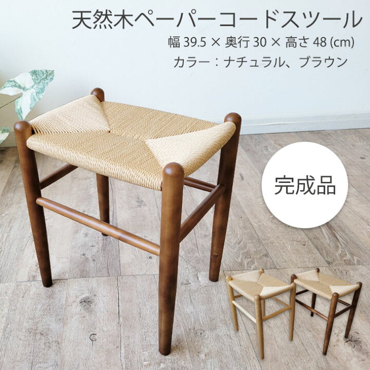 楽天市場】【10%オフクーポン配布】 スツール ペーパーコードスツール 