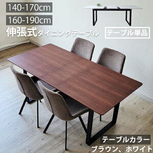【全品P10倍】 伸長式ダイニングテーブル 140 - 170cm幅 160 - 190cm幅 木製 スチール脚 伸縮 ブラウン ホワイト MDF モダン 北欧 異素材 スタイリッシュ シンプル 3Dプリント化粧繊維板 おしゃれ お