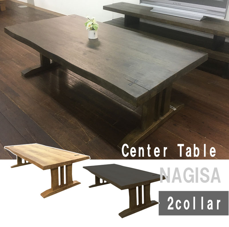 150幅センターテーブル ローテーブル 長方形 リビングテーブル 和風 nagisa 最大67％オフ！ 売れ筋がひ贈り物 150幅 センターテーブル 浮造り加工