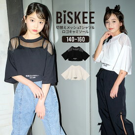 【30％OFFクーポン！4/25 23:59まで】メッシュTシャツ＆キャミソールセット 半袖 Tシャツ キャミソール セット 2枚組 2枚セット 透け感 重ね着 ショート丈 裾ロゴテープ ストレッチダンス 衣装 おしゃれ ガールズ 女の子 小学生 中学生 140cm 150cm 160cm BISKEE ビスキー