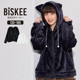 猫耳ZIPパーカー パーカー フリース 長袖 フェイクファー 猫耳 ねこみみ フード トップス アウター 羽織り 地雷系 猫 韓国 小学生 中学生 高学年 低学年 学校 通学 女の子 ジュニア キッズ ティーンズ 子供 140cm 150cm 160cm ビスキー BISKEE