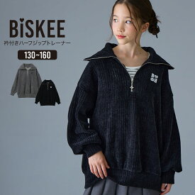 【10％OFF】【さらに最大40%OFFクーポン対象】 トレーナー チュニック ハーフジップ 長袖 トップス プルオーバー オーバーサイズ 細畝 ビッグシルエット 韓国 小学生 中学生 高学年 低学年 学校 通学 女の子 ジュニア キッズ ティーンズ 子供 140 150 ビスキー BISKEE