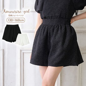 【10％OFF】【さらに最大40%OFFクーポン対象】 パンツ キュロット セットアップ可 ハーフパンツ ジャガード ウエストゴム 小学生 中学生 高学年 低学年 学校 通学 女の子 ジュニア キッズ ティーンズ 子供 130 140 150 アムリールガール Amouriregirl