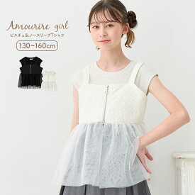 【10％OFF】【さらに最大40%OFFクーポン対象】 ビスチェ ノースリーブ カットソー トップス 2点セット シアー透け感 半袖 小学生 中学生 高学年 低学年 学校 通学 女の子 ジュニア キッズ ティーンズ 子供 130 140 150 アムリールガール Amouriregirl