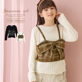 【20%OFFクーポン対象】【SALE】 Tシャツ カットソー 長袖 チェック トップス セット 2点セット ビスチェ 小学生 中学生 学校 通学 女の子 ジュニア キッズ ティーンズ 子供 130 140 150 アムリールガール Amouriregirl