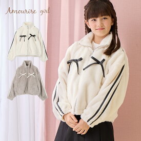 【10％OFF】【さらに最大40%OFFクーポン対象】 アウター ボア ブルゾン フェイク ファー ジャケット 上着 小学生 中学生 高学年 低学年 学校 通学 女の子 ジュニア キッズ ティーンズ 子供 130 140 150 アムリールガール Amouriregirl