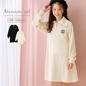 【10％OFF】【さらに最大40%OFFクーポン対象】 ワンピース ジャンパースカート 長袖 ミニ丈 膝丈 ニット ニットソー ハーフジップ 小学生 中学生 高学年 低学年 学校 通学 女の子 ジュニア キッズ ティーンズ 子供 130 140 150 アムリールガール Amouriregirl