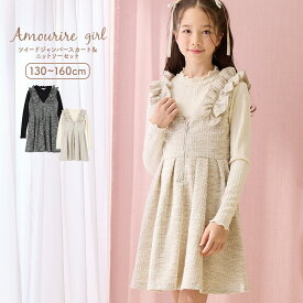 【10％OFF】【さらに最大40%OFFクーポン対象】 ワンピース ジャンパースカート 長袖 ニット セット ツイード ミニ 膝丈 小学生 中学生 高学年 低学年 学校 通学 女の子 ジュニア キッズ ティーンズ 子供 130 140 150 アムリールガール Amouriregirl