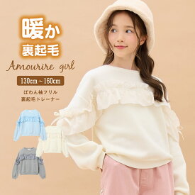 【30%OFFクーポン対象】【SALE】 トレーナー プルオーバー スエット 長袖 トップス ぽわん袖 フリル 小学生 中学生 学校 通学 女の子 ジュニア キッズ ティーンズ 子供 130 140 150 アムリールガール Amouriregirl