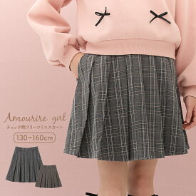 【10％OFF】【さらに最大40%OFFクーポン対象】 スカート ミニ プリーツスカート インナーパンツ 裏地 チェック柄 レトロ 小学生 中学生 高学年 低学年 学校 通学 女の子 ジュニア キッズ ティーンズ 子供 130 140 150 アムリールガール Amouriregirl