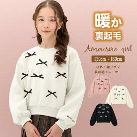 【SALE】【最大40%OFFクーポン対象】 【再販】 ぽわん袖裏起毛トレーナー トレーナー 裏起毛 スウェット パーカー ぽわん袖 あったか 暖かい 長袖 トップス 学校 通学 女の子 ジュニア キッズ 子供服 130 140 150 160 アムリールガール
