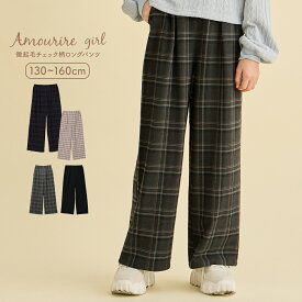 【SALE】【最大40%OFFクーポン対象】 【再販】 パンツ ロングパンツ ワイドパンツ ゆったりパンツ レーヨン混 動きやすい 通学 登校 防寒 ガールズ 女の子 小学生 中学生 130 140 150 アムリールガール Amouriregirl