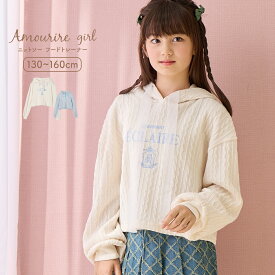 【SALE】【最大40%OFFクーポン対象】 【再販】 ケーブルニット風 リボンパーカー パーカー トレーナー 長袖 ニットソー トップス ニット 学校 通学 女の子 ジュニア キッズ 子供服 130 140 150 アムリールガール Amouriregirl