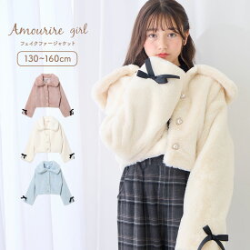 【10％OFF】【さらに最大40%OFFクーポン対象】 【再販】 フェイクファーブルゾン ブルゾン アウター コート ファーコート ファー ジャケット 学校 通学 女の子 ジュニア キッズ 子供服 130 140 150 アムリールガール Amouriregirl