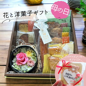 【母の日着OK】 母の日 プレゼント 焼き菓子 詰め合わせ 花 セット 結婚 出産 内祝い スイーツ アイシングクッキー 誕生日 RoseLaLaLaBOX 洋菓子 個包装 プリザーブドフラワー お返し お見舞い お礼 感謝 ありがとう 内祝 お祝い ギフト クッキー バームクーヘン 食べ物