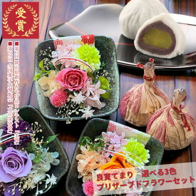 誕生日 プレゼント 花と和菓子 ギフト セット 良寛てまり 桃 プリザーブドフラワー お菓子 詰め合わせ スイーツ プレゼント おしゃれ 可愛い 上品 感謝 お祝い 内祝い 長寿祝い 還暦祝い 古希 喜寿 米寿 百寿 選べる3色 ピンク オレンジ パープル 結婚 出産 内祝