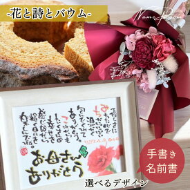 【筆文字作家 直筆】退職祝い 送別会 母の日 プレゼント 名前詩 スイーツ 花 セット 韓国風 花束 バームクーヘン ハード 名前ポエム 名入れ ギフト お花 ブーケ お菓子 カーネーション おしゃれ 豪華 お取り寄せ 洋菓子 バーム【名前詩とバウムクーヘンとミニブーケ】