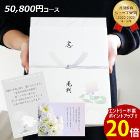 LINEで簡単オーダー【ポイント20倍】送料無料 満中陰志 お供え カタログギフト voo 50800円コース 香典返し 法要 挨拶状 香典 返し 志 偲草 忌明け 49日 お盆 お彼岸 四十九日 年忌 茶の子 忌明け志 無料 法事 粗供養 粗品 熨斗 表書き メッセージカード 御供 御仏前 御霊前