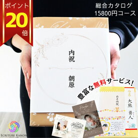 【ポイント20倍】カタログギフト 15800円コース aeo 結婚内祝い 結婚 内祝 出産内祝い 新築内祝い 入学内祝い 内祝い おしゃれ 人気 プレゼント 送料無料 グルメ ブランド メッセージカード 女性 男性 家族 お返し 即日発送 のし無料 タオル 雑貨 人気ギフト 法人向け
