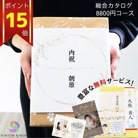 【ポイント15倍】カタログギフト 8900円コース ho 結婚内祝い 結婚 内祝 出産内祝い 新築内祝い 入学内祝い 内祝い 送料無料 おしゃれ 人気 プレゼント グルメ ブランド メッセージカード 女性 男性 家族 お返し のし無料 肉 海鮮 スイーツ 人気ギフト 法人向け 景品 10000円