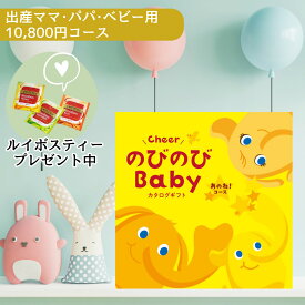 【ポイント5倍】出産祝い専用 カタログギフト のびのびbaby あのね コース 小さなお子様のいる家庭へ 結婚内祝い 出産内祝い 新築 入学 内祝 送料無料 出産 祝い 内祝 二人目 御祝 お祝い 女の子 男の子 ベビー ママ用 おもちゃ タオル 食器 ブランケット グルメ 10000円