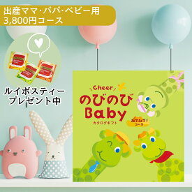 【ポイント5倍】出産祝い専用 カタログギフト のびのびbaby みてみて コース 小さなお子様のいる家庭へ 結婚内祝い 出産内祝い 新築 入学 内祝 送料無料 出産 祝い 内祝 二人目 御祝 お祝い 女の子 男の子 ベビー ママ用 おもちゃ タオル 食器 ブランケット グルメ 5000円