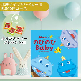 【ポイント5倍】出産祝い専用 カタログギフト のびのびbaby あそぼ コース 小さなお子様のいる家庭へ 結婚内祝い 出産内祝い 新築 入学 内祝 送料無料 出産 祝い 内祝 二人目 御祝 お祝い 女の子 男の子 ベビー ママ用 おもちゃ タオル 食器 ブランケット グルメ