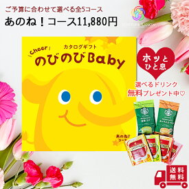 【お買い物マラソンポイント10倍】送料無料 出産祝い カタログギフト 【のびのびbaby あのね コース】 出産 祝い お祝い 2人目 かぶらない 女の子 男の子 ママ用 カタログ ギフト 服 人気 ブランド ミキハウス ディズニー アンパンマン 木 おもちゃ 食器セットプーさん