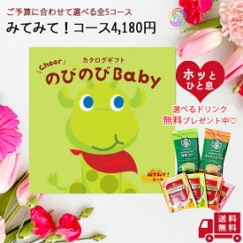 【お買い物マラソンポイント2倍】送料無料 出産祝い カタログギフト 【のびのびbaby みてみて コース】 出産 祝い お祝い 2人目 かぶらない 女の子 男の子 ママ用 カタログ ギフト 服 人気 ブランド ミキハウス ディズニー アンパンマン 木 おもちゃ 食器セットプーさん