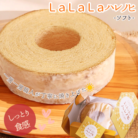 【先着クーポン利用で20％OFF】バームクーヘン ふんわり ソフト 内祝 送料無料 ギフト スイーツ 結婚式 内祝い 内祝 感謝 結婚 結婚祝い 出産 出産祝い お祝い お返し お祝い返し ソフトバウム 手土産 お菓子 焼き菓子 個包装 お取り寄せスイーツ プレゼント お歳暮