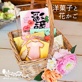 出産祝い 命名 誕生日 花かごと洋菓子の詰合ギフト【1名専用】名前詩 名前ポエム 筆文字アート 誕生日 母の日 記念品 プレゼント お祝い ギフト 生誕祝 就職 卒業 卒園 恩師 お礼 プレゼント 名前 手書き メッセージ 笑描き屋たくと