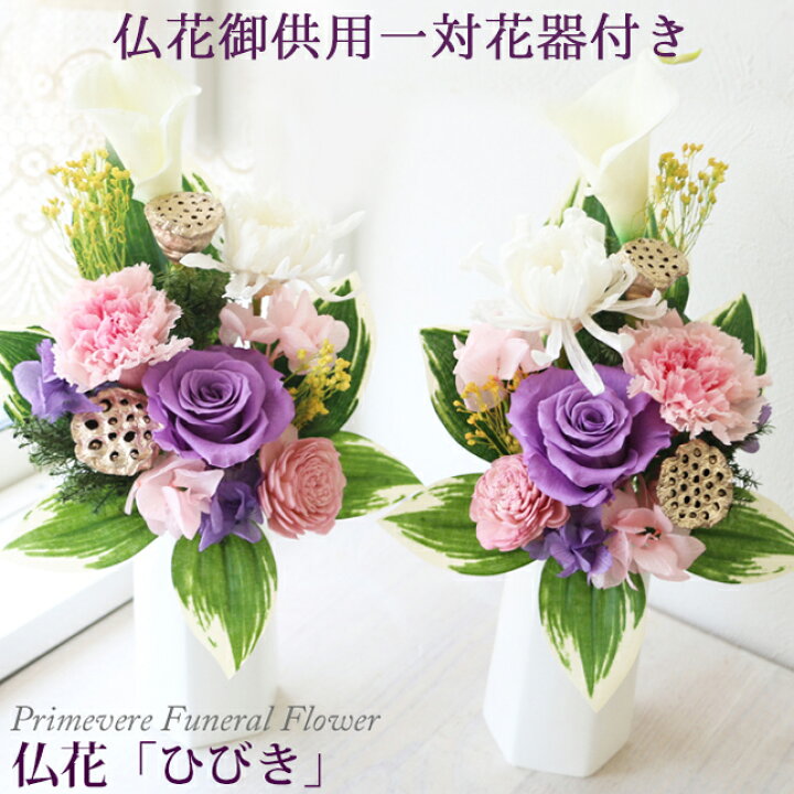 楽天市場 仏花 一対 ひびき 花器付き 枯れない プリザーブドフラワー お供えのお花 仏花 フューネラルフラワー お盆 お供え 新盆 仏壇 お仏壇花 初盆 仏具 喪中お見舞い 常花 お悔やみ お花 お彼岸 お悔み プリザ 法事 四十九日 贈り物 名前詩 エクリチュール花音