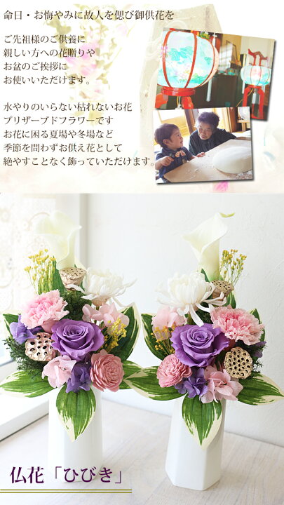 楽天市場 仏花 一対 ひびき 花器付き 枯れない プリザーブドフラワー お供えのお花 仏花 フューネラルフラワー お盆 お供え 新盆 仏壇 お仏壇花 初盆 仏具 喪中お見舞い 常花 お悔やみ お花 お彼岸 お悔み プリザ 法事 四十九日 贈り物 名前詩 エクリチュール花音
