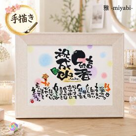 【手描き】成人式 お祝い 出産祝い 1歳 誕生日 名前ポエム 手書き 名入れ 額 命名 赤ちゃん 娘 息子 孫 記念品 1/2成人式 10歳 二十歳 20歳 七五三 入学 卒業 就職 お守り パステルアート 木製額 A4 B4 A3 卓上 ギフト【木製 1-3人用】
